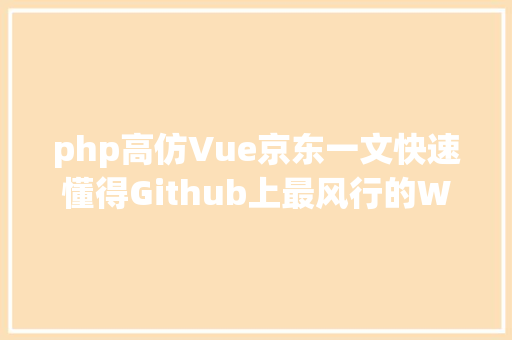 php高仿Vue京东一文快速懂得Github上最风行的Web框架Vuejs入门