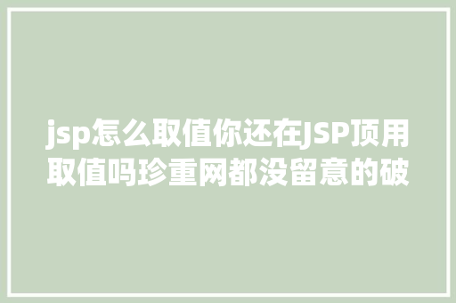 jsp怎么取值你还在JSP顶用取值吗珍重网都没留意的破绽 Bootstrap