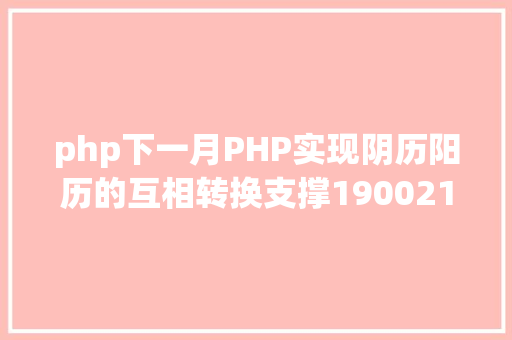 php下一月PHP实现阴历阳历的互相转换支撑19002100年 CSS