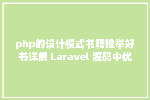 php的设计模式书籍推举好书详解 Laravel 源码中优良的设计模式