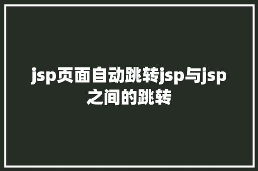 jsp页面自动跳转jsp与jsp之间的跳转