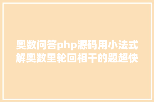 奥数问答php源码用小法式解奥数里轮回相干的题超快 NoSQL