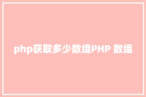 php获取多少数组PHP 数组 Vue.js