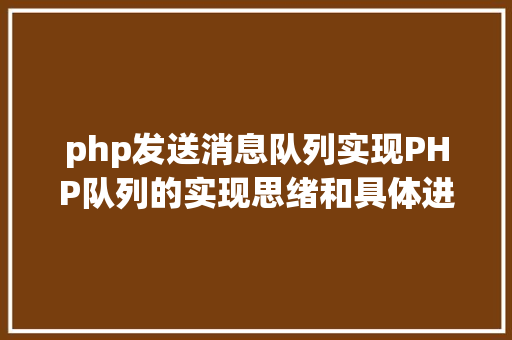 php发送消息队列实现PHP队列的实现思绪和具体进程 Ruby