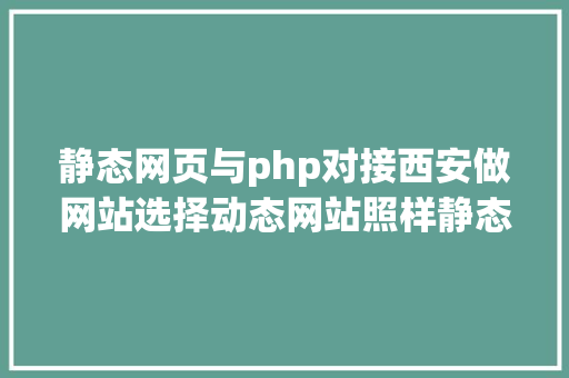 静态网页与php对接西安做网站选择动态网站照样静态网页呢 Ruby