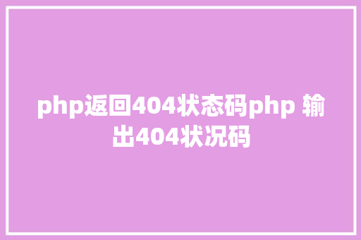 php返回404状态码php 输出404状况码 Angular