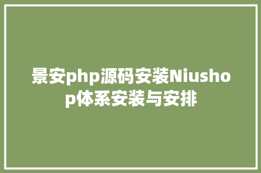 景安php源码安装Niushop体系安装与安排 NoSQL