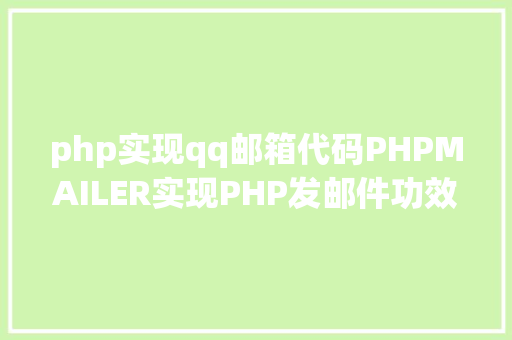 php实现qq邮箱代码PHPMAILER实现PHP发邮件功效php实例 GraphQL