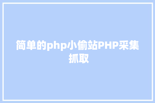 简单的php小偷站PHP采集 抓取 CSS