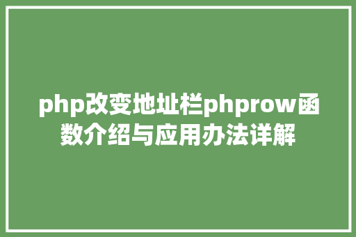 php改变地址栏phprow函数介绍与应用办法详解 AJAX