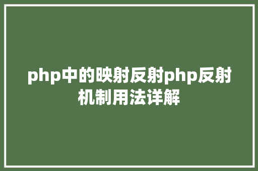 php中的映射反射php反射机制用法详解 jQuery