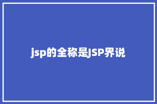 jsp的全称是JSP界说 jQuery