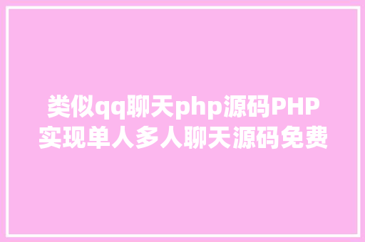 类似qq聊天php源码PHP实现单人多人聊天源码免费分享  电脑报修体系 AJAX