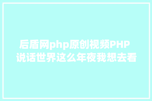 后盾网php原创视频PHP 说话世界这么年夜我想去看看 RESTful API