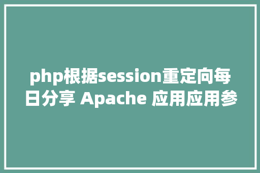 php根据session重定向每日分享 Apache 应用应用参数重写的方法保持 session