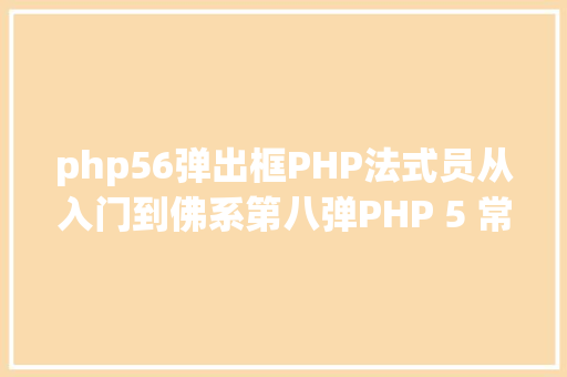 php56弹出框PHP法式员从入门到佛系第八弹PHP 5 常量 JavaScript