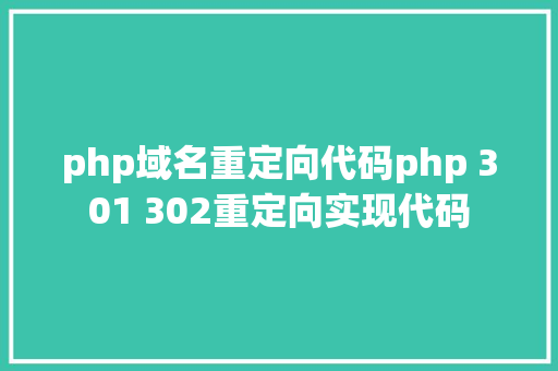 php域名重定向代码php 301 302重定向实现代码 AJAX