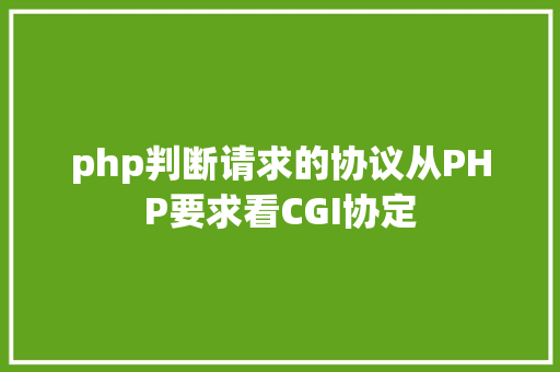 php判断请求的协议从PHP要求看CGI协定