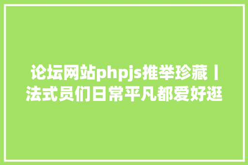 论坛网站phpjs推举珍藏丨法式员们日常平凡都爱好逛什么论坛呢 AJAX