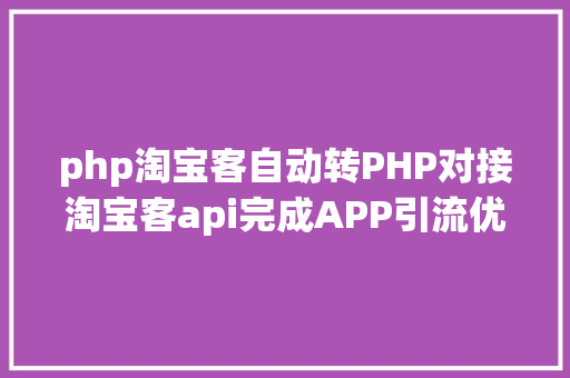 php淘宝客自动转PHP对接淘宝客api完成APP引流优惠券轻松实现躺赚 Bootstrap