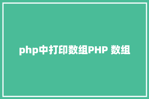 php中打印数组PHP 数组 Angular