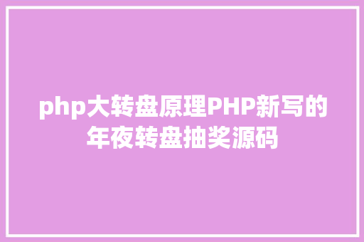 php大转盘原理PHP新写的年夜转盘抽奖源码 React