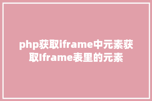 php获取iframe中元素获取Iframe表里的元素