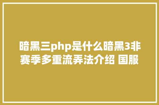 暗黑三php是什么暗黑3非赛季多重流弄法介绍 国服猎魔必看