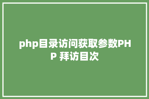 php目录访问获取参数PHP 拜访目次 Webpack