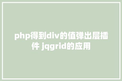 php得到div的值弹出层插件 jqgrid的应用 Angular