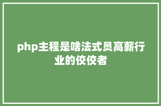 php主程是啥法式员高薪行业的佼佼者 Bootstrap