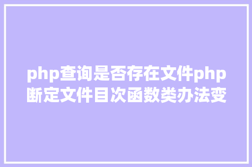 php查询是否存在文件php断定文件目次函数类办法变量是否存在 Ruby