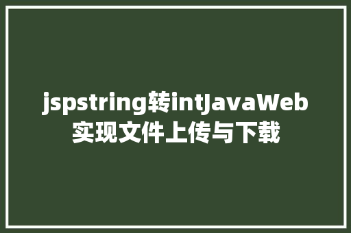 jspstring转intJavaWeb实现文件上传与下载