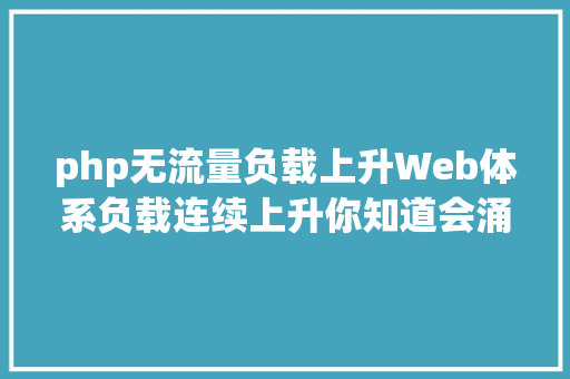 php无流量负载上升Web体系负载连续上升你知道会涌现哪些瓶颈并解决吗 Vue.js