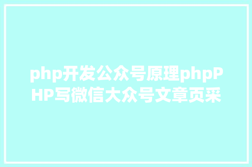 php开发公众号原理phpPHP写微信大众号文章页采集办法讲授 RESTful API