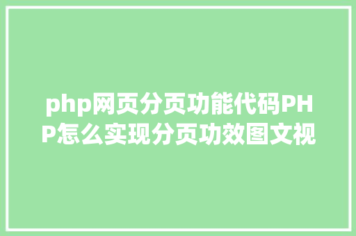 php网页分页功能代码PHP怎么实现分页功效图文视频教程 Docker