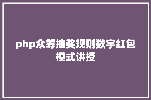 php众筹抽奖规则数字红包模式讲授 JavaScript