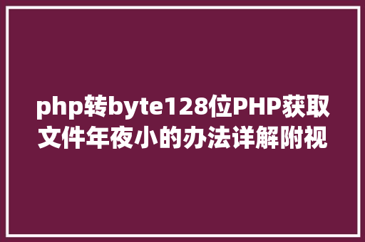 php转byte128位PHP获取文件年夜小的办法详解附视频 Ruby