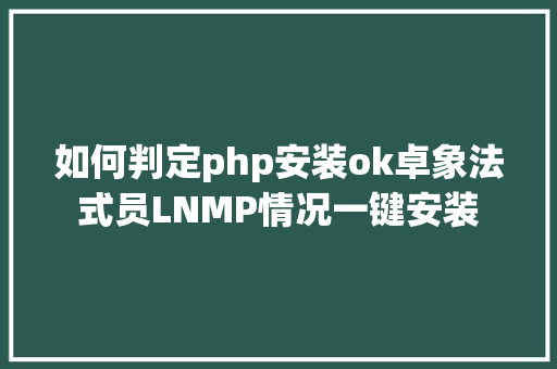 如何判定php安装ok卓象法式员LNMP情况一键安装 NoSQL