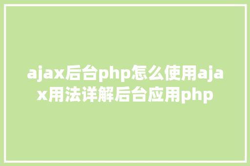 ajax后台php怎么使用ajax用法详解后台应用php Python