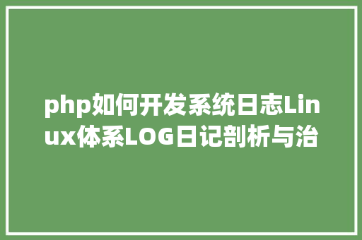 php如何开发系统日志Linux体系LOG日记剖析与治理三安装Loganalyzer jQuery