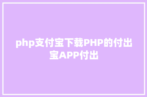 php支付宝下载PHP的付出宝APP付出 HTML