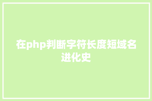 在php判断字符长度短域名进化史