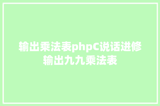 输出乘法表phpC说话进修输出九九乘法表