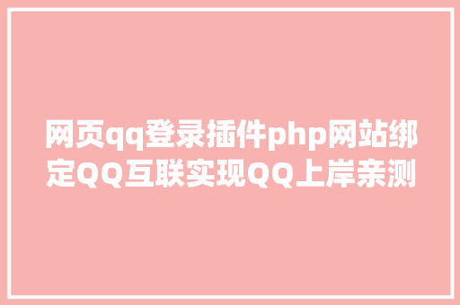 网页qq登录插件php网站绑定QQ互联实现QQ上岸亲测有用 JavaScript