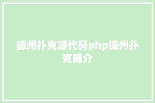 德州扑克源代码php德州扑克简介