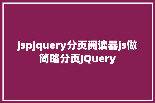 jspjquery分页阅读器js做简略分页JQuery