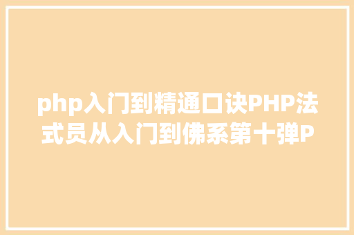 php入门到精通口诀PHP法式员从入门到佛系第十弹PHP 运算符 AJAX