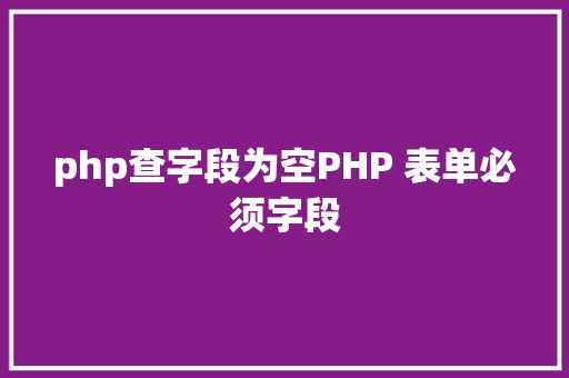 php查字段为空PHP 表单必须字段 CSS