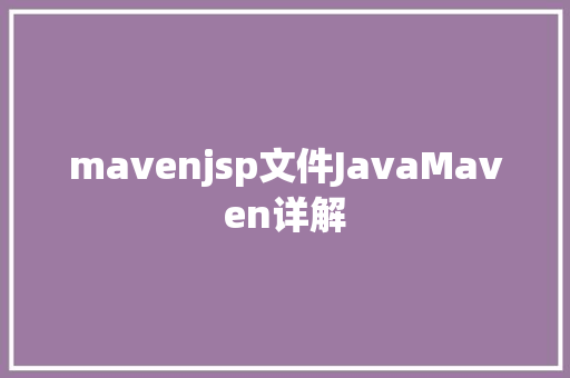 mavenjsp文件JavaMaven详解